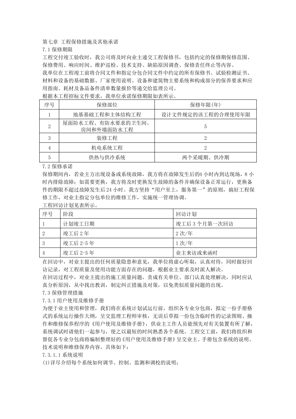 建设项目工程工程保修措施及其他承诺_第1页