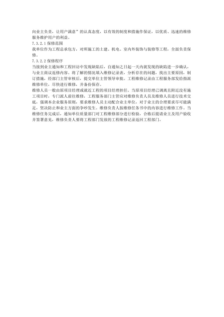 建设项目工程工程保修措施及其他承诺_第3页