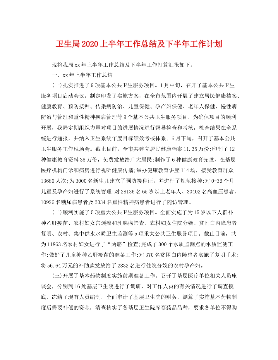 卫生局上半年工作总结及下半年工作计划 _第1页