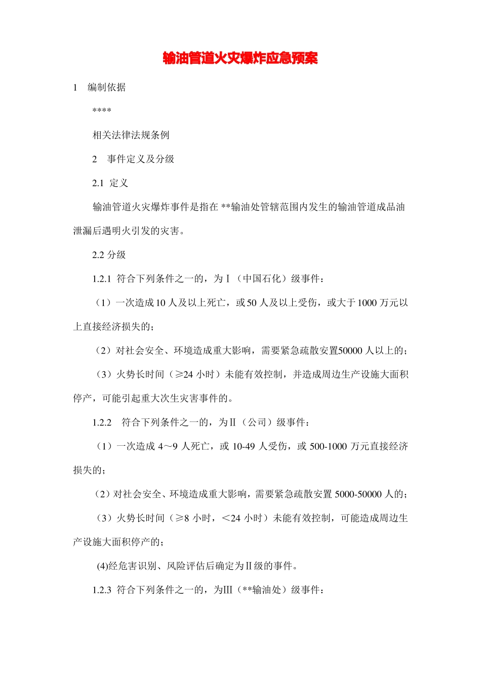 输油管道火灾爆炸应急预案_第1页