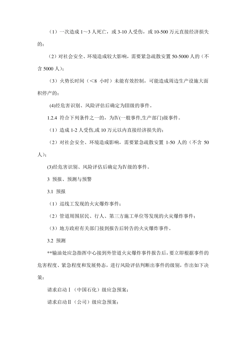 输油管道火灾爆炸应急预案_第2页