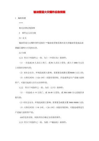 输油管道火灾爆炸应急预案