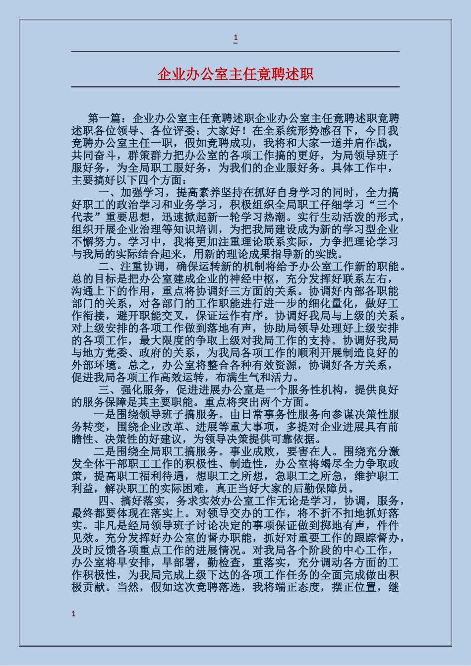 企业办公室主任竟聘述职_第1页