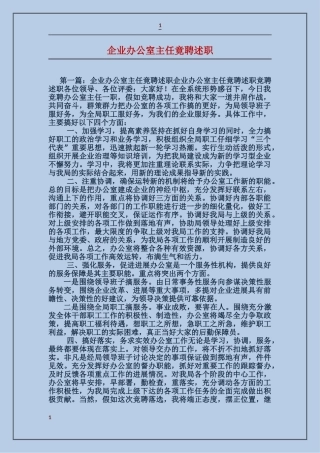 企业办公室主任竟聘述职