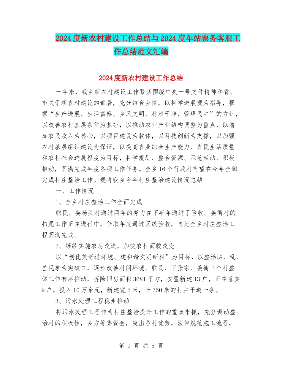 2024度新农村建设工作总结与2024度车站票务客服工作总结范文汇编_第1页