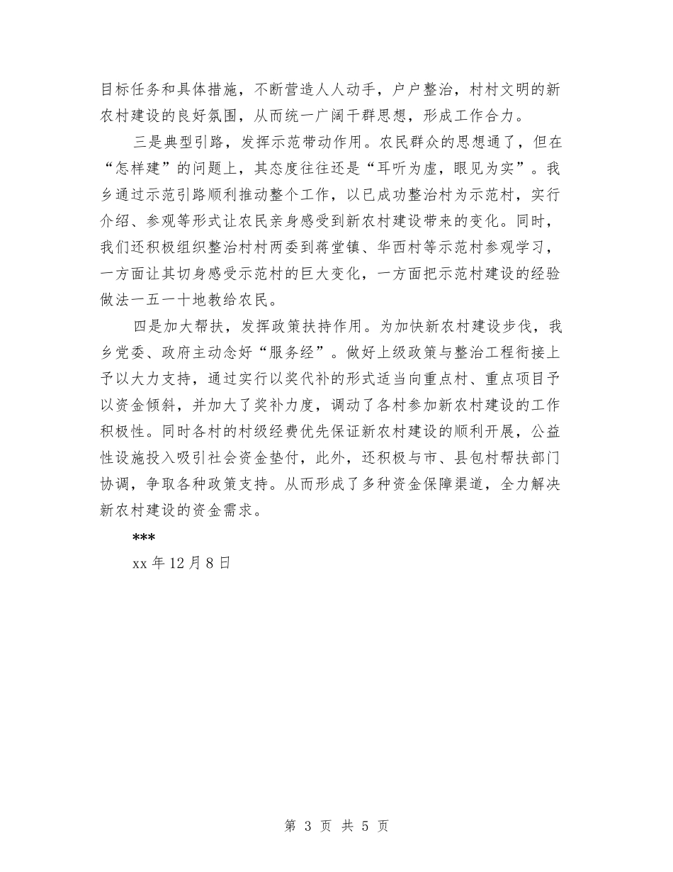 2024度新农村建设工作总结与2024度车站票务客服工作总结范文汇编_第3页