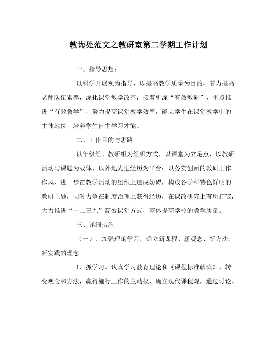 教导处范文教研室第二学期工作计划_第1页