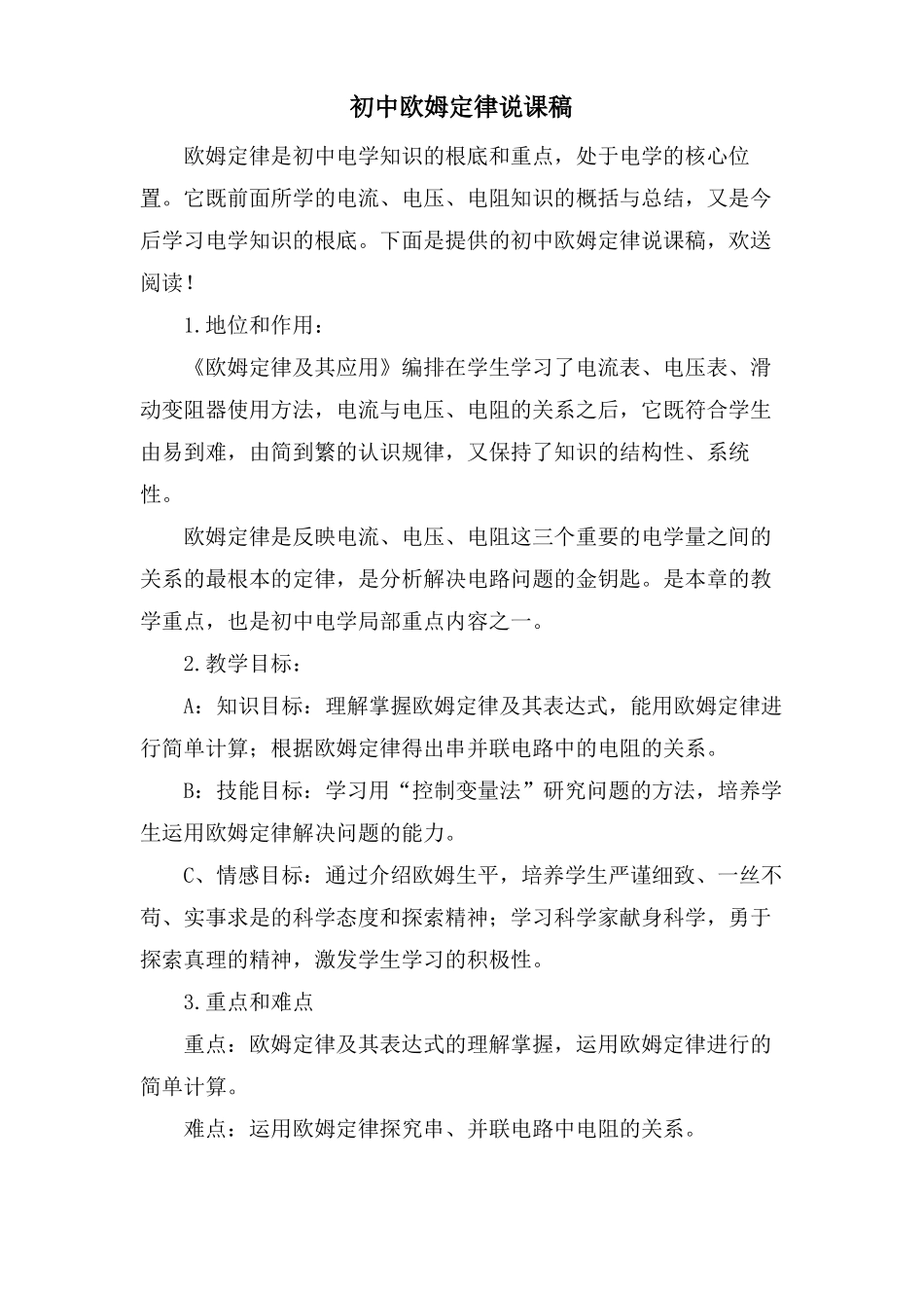 初中欧姆定律说课稿_第1页