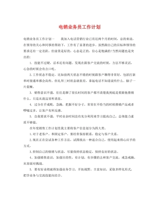 电销业务员工作计划 
