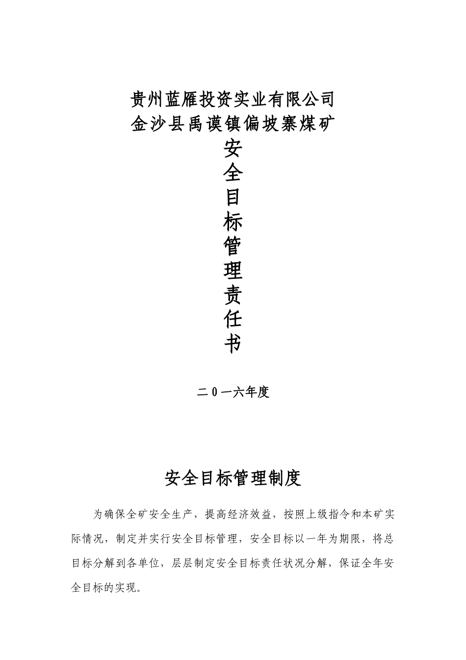 煤矿各级部门安全目标责任书_第1页