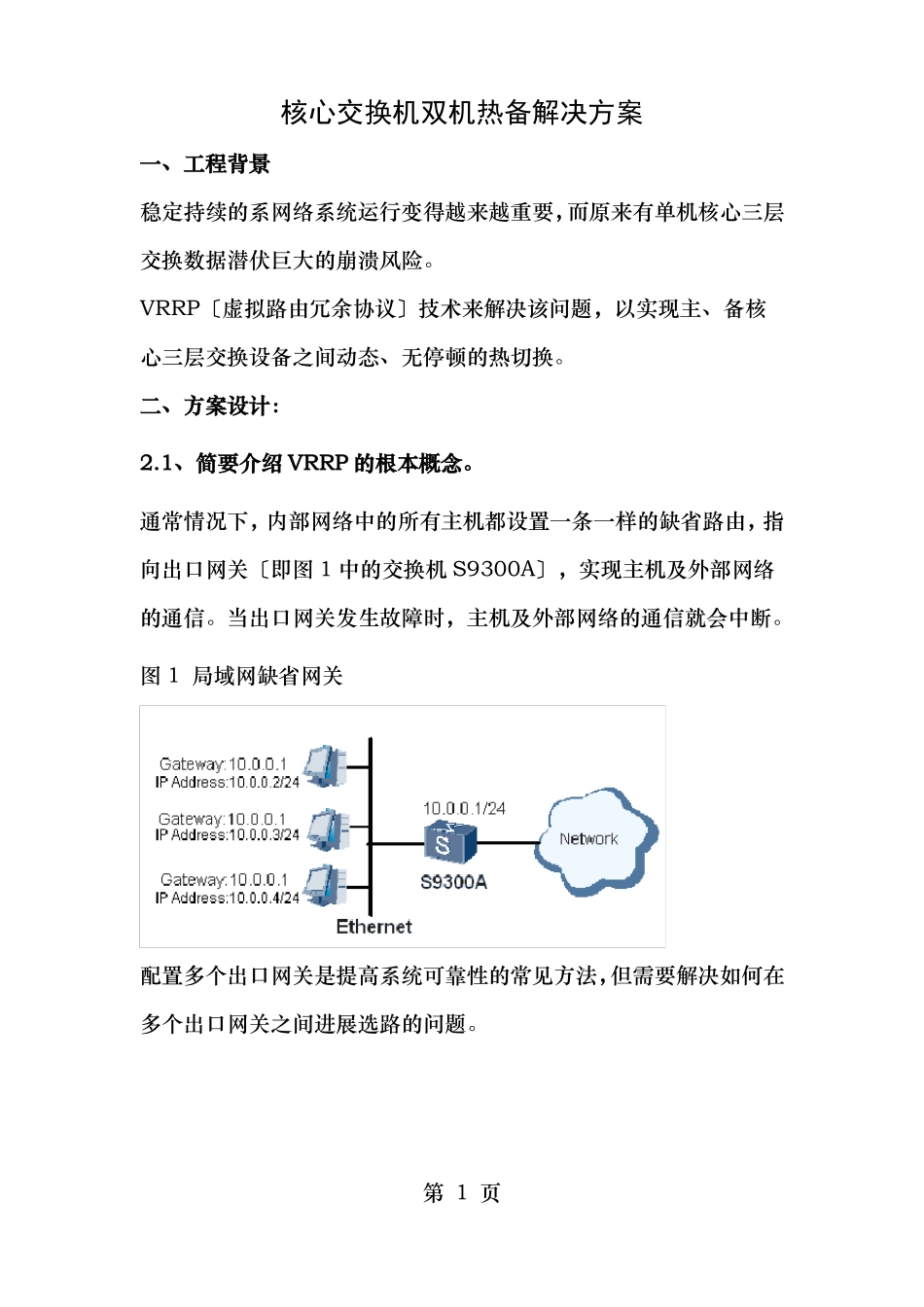 核心交换机双机热备解决方案_第1页