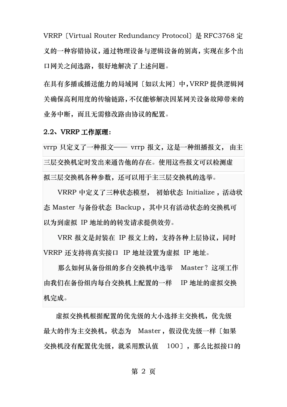 核心交换机双机热备解决方案_第2页