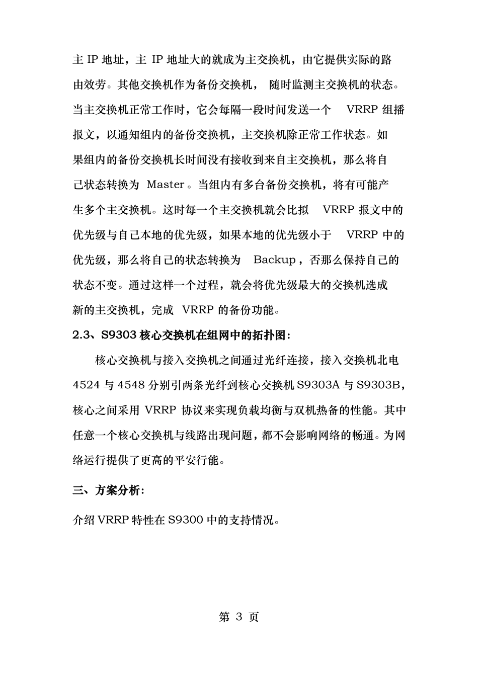 核心交换机双机热备解决方案_第3页