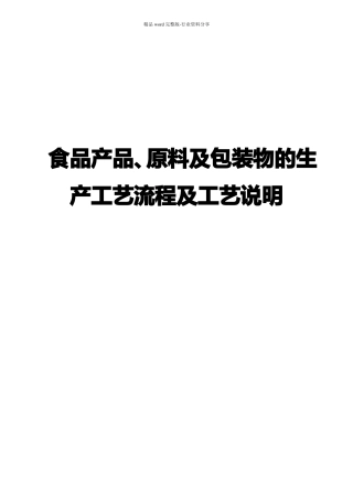 食品产品原料及包装物的生产工艺流程及工艺说明