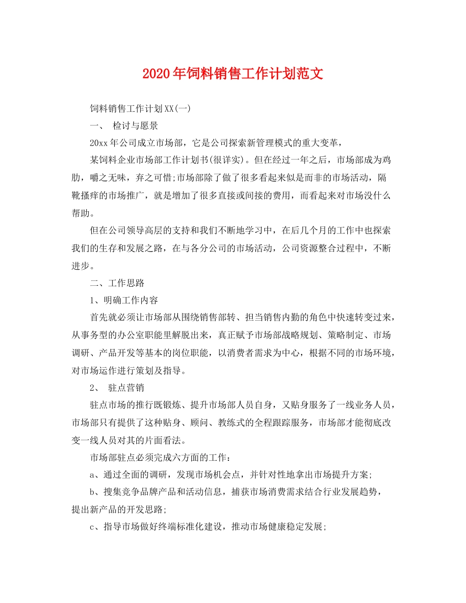 2020年饲料销售工作计划范文 _第1页