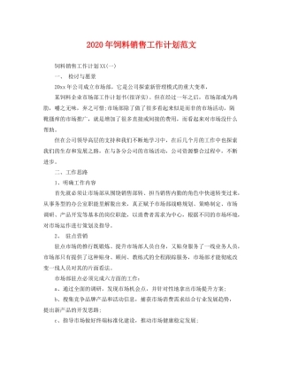 2020年饲料销售工作计划范文 