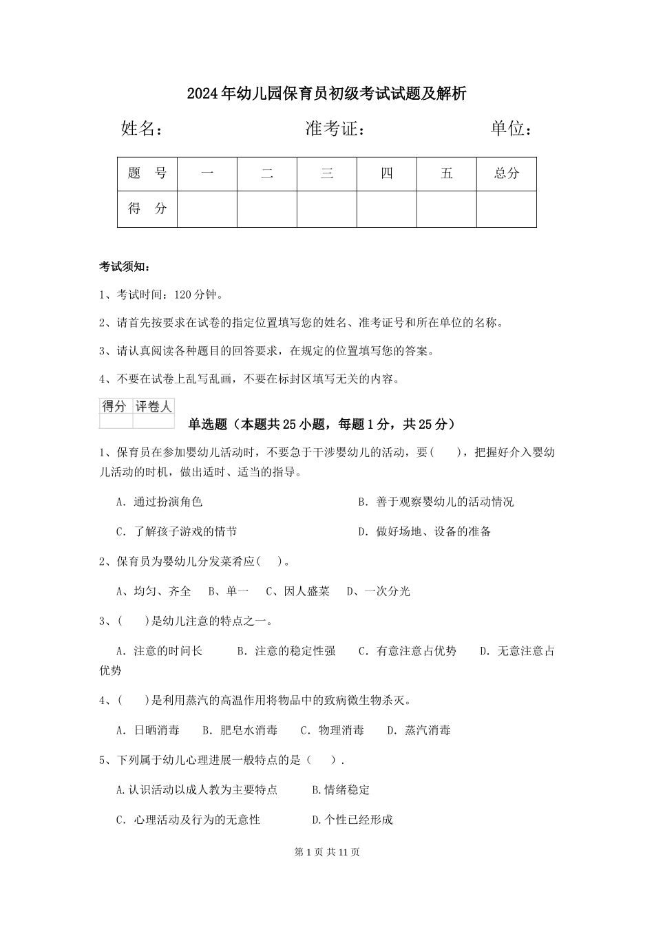 2019年幼儿园保育员初级考试试题及解析_第1页
