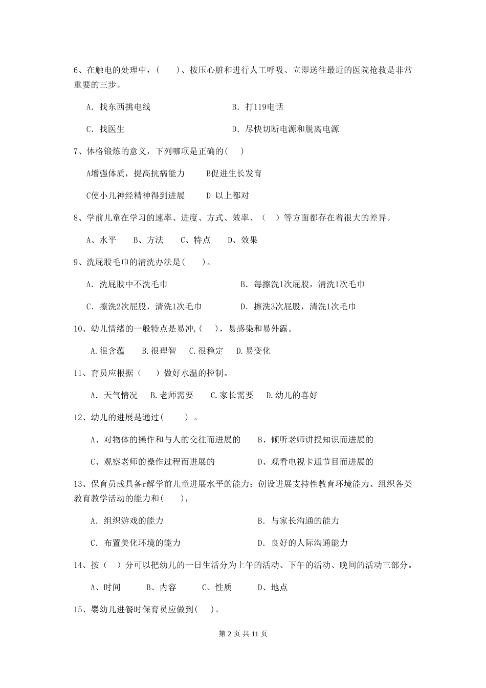 2019年幼儿园保育员初级考试试题及解析_第2页