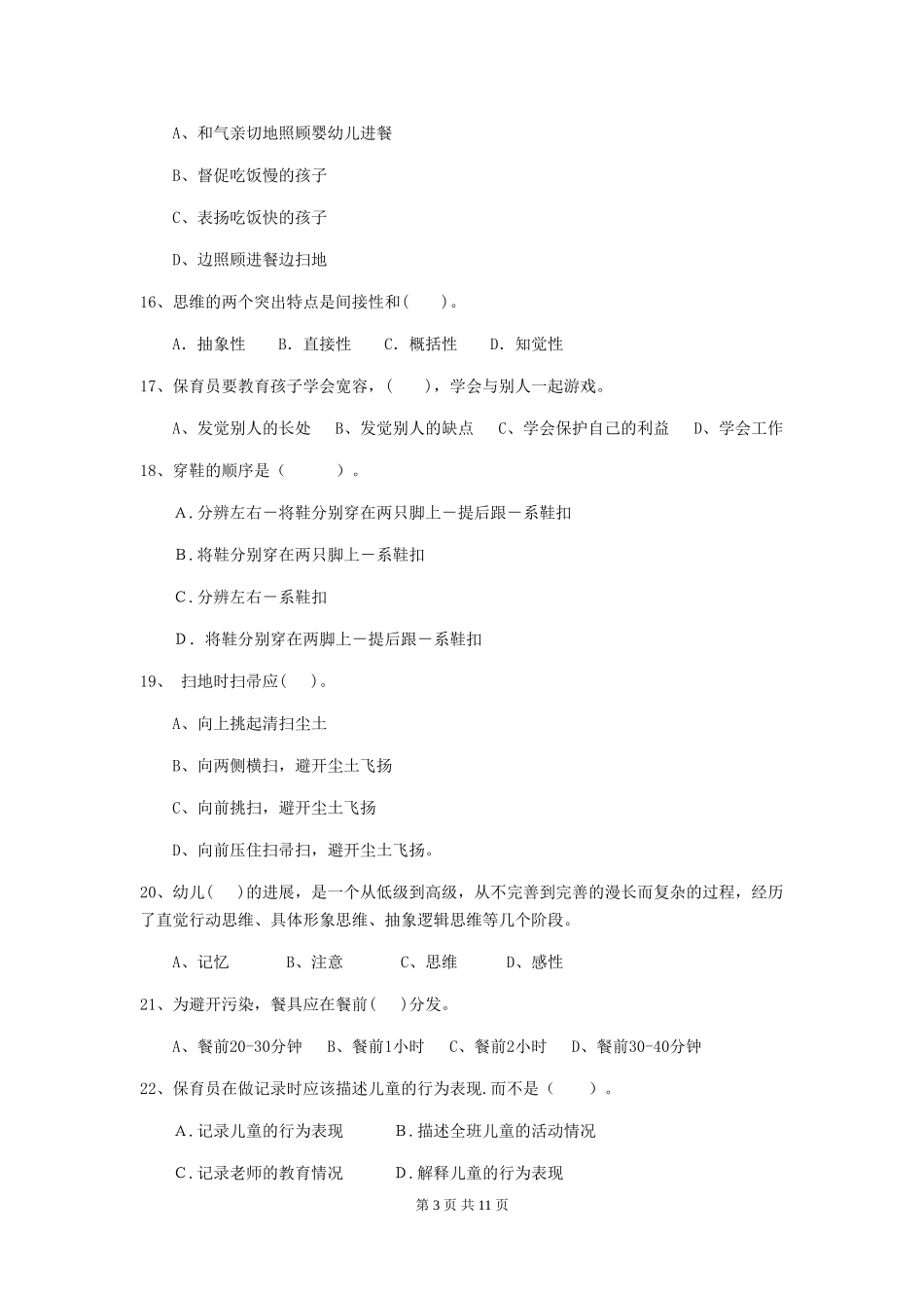 2019年幼儿园保育员初级考试试题及解析_第3页