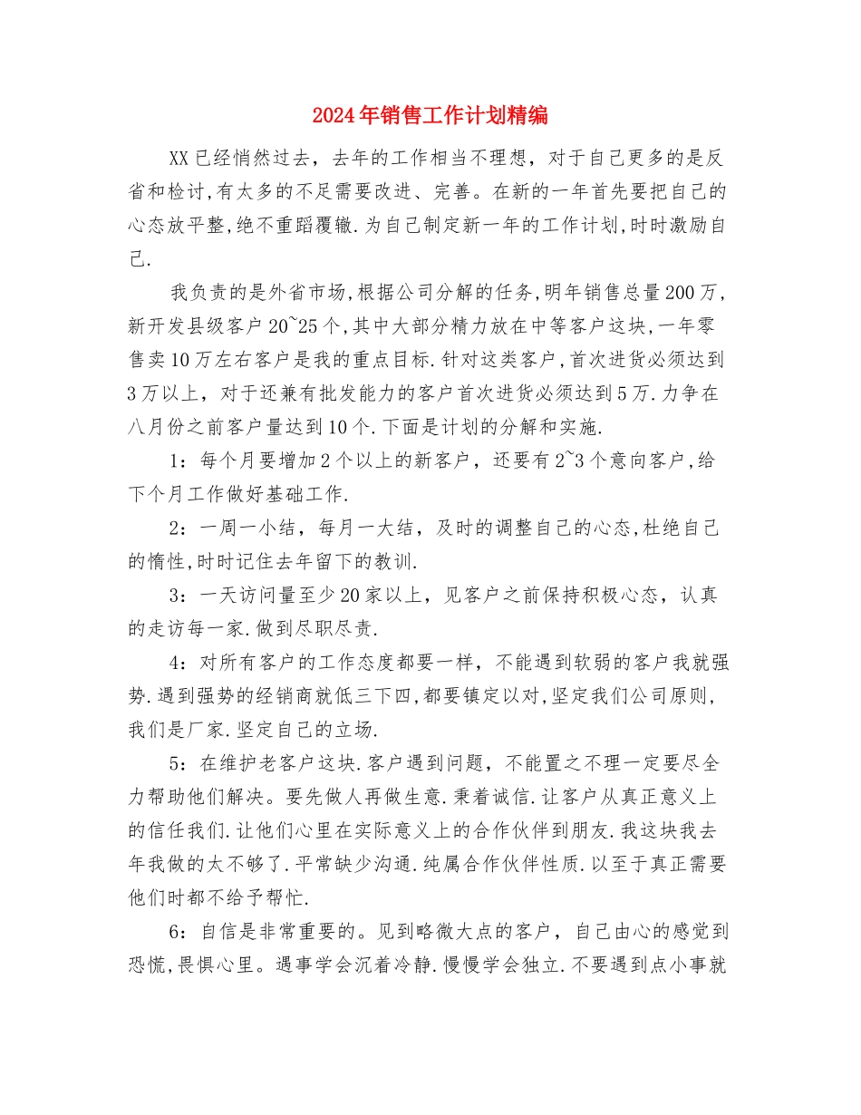 2024年销售工作计划样稿与2024年销售工作计划精编汇编_第3页