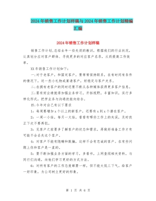 2024年销售工作计划样稿与2024年销售工作计划精编汇编
