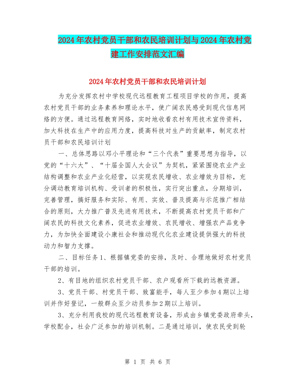 2024年农村党员干部和农民培训计划与2024年农村党建工作安排范文汇编_第1页