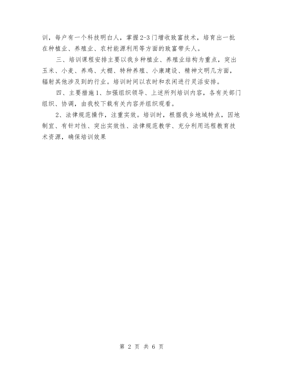 2024年农村党员干部和农民培训计划与2024年农村党建工作安排范文汇编_第2页