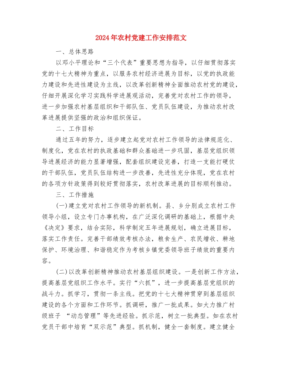 2024年农村党员干部和农民培训计划与2024年农村党建工作安排范文汇编_第3页