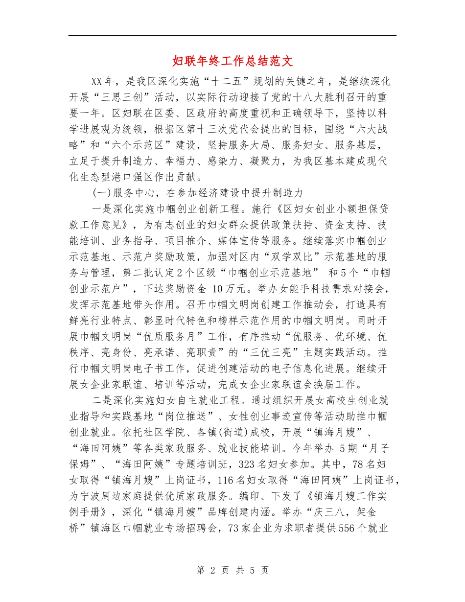 妇联年终工作总结范文【最新版】_第2页