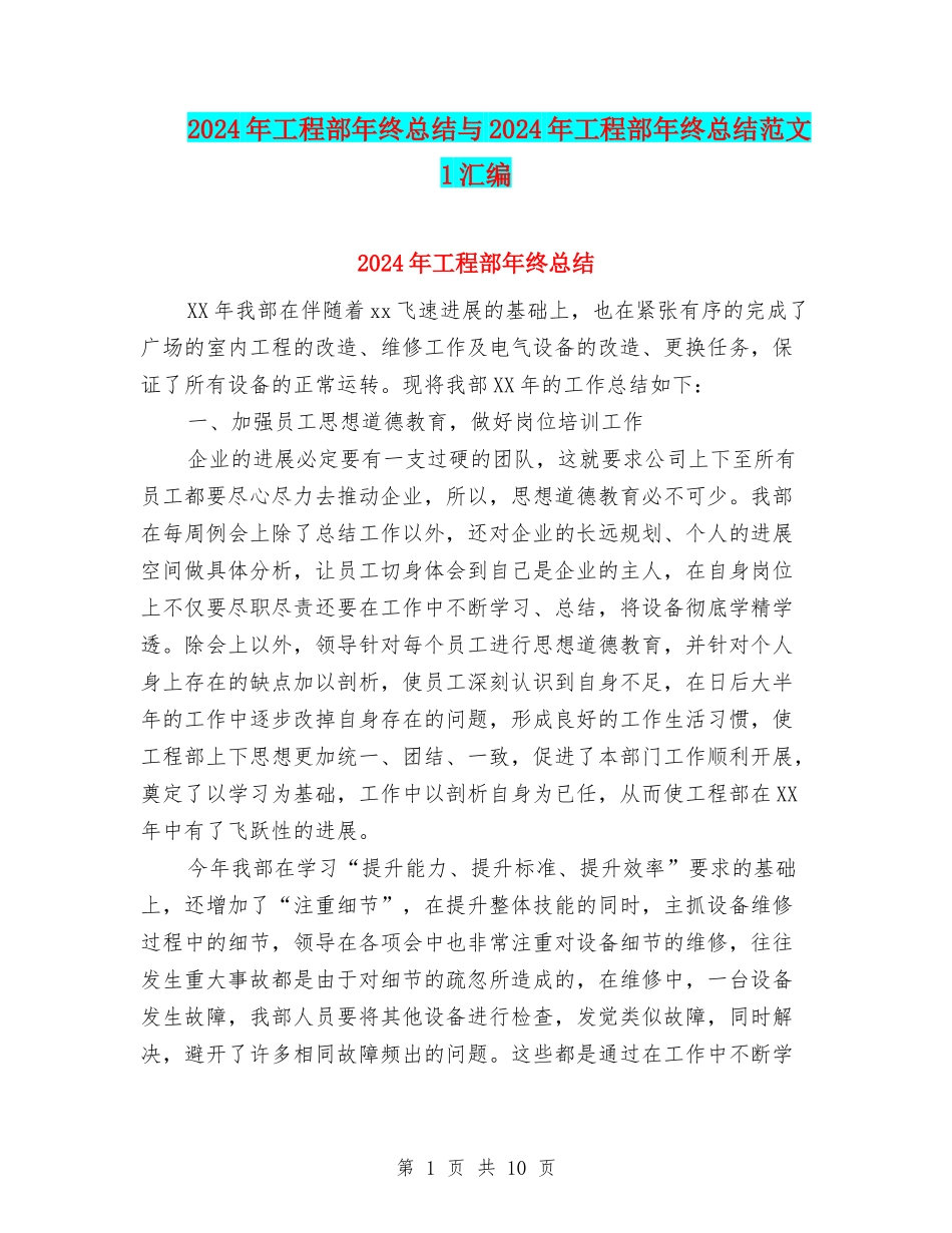 2024年工程部年终总结与2024年工程部年终总结范文1汇编_第1页