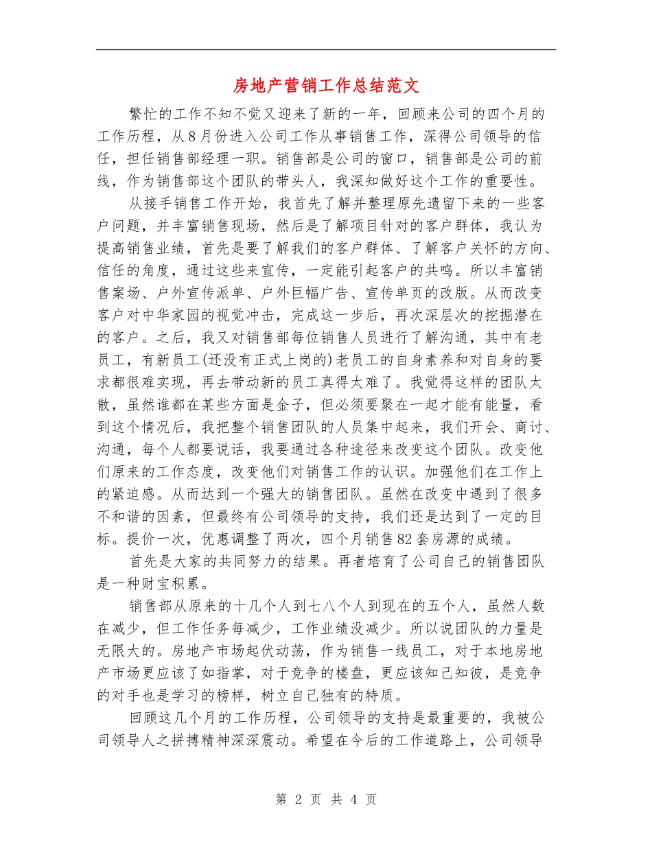 房地产营销工作总结范文【新版】_第2页