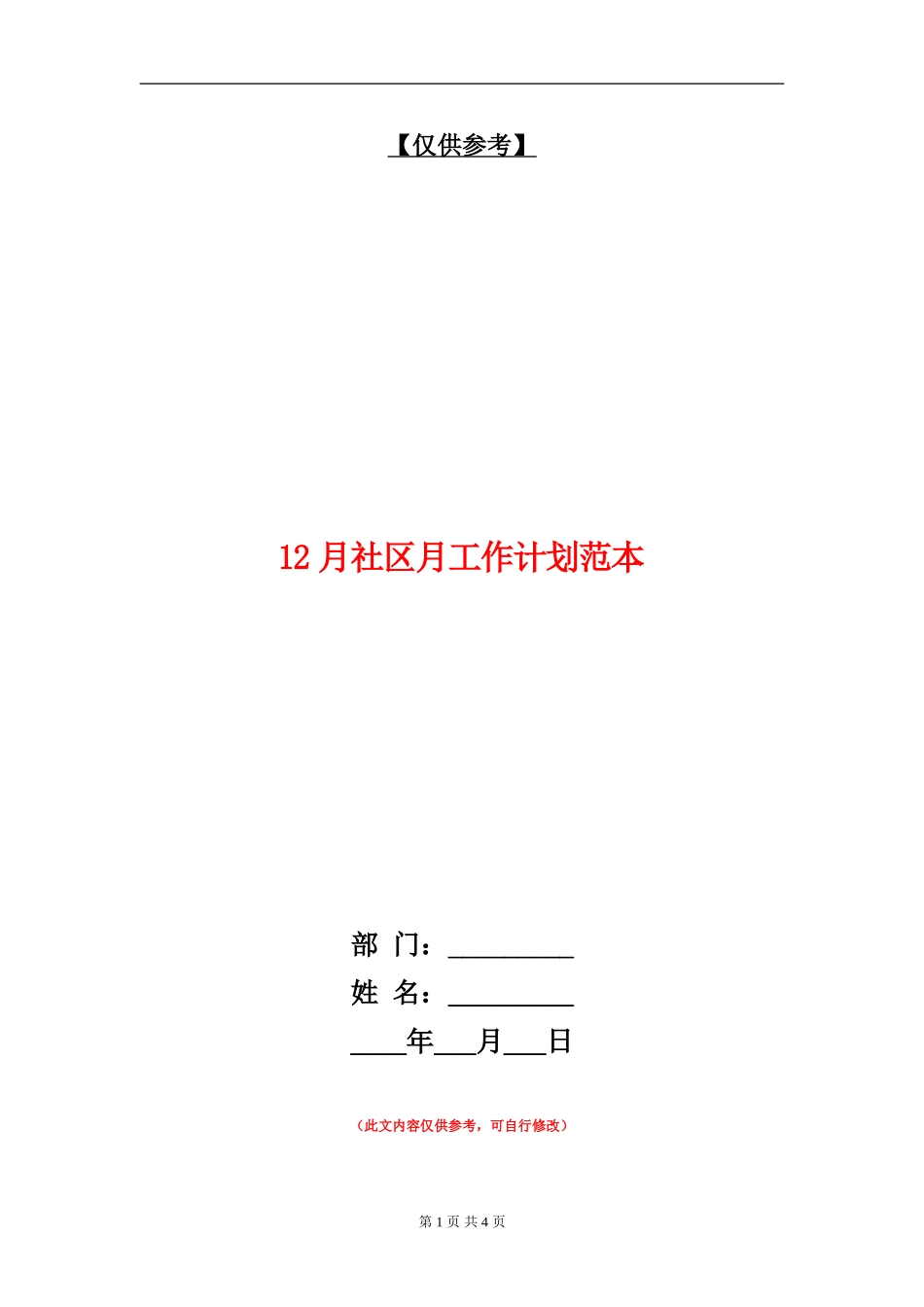 12月社区月工作计划范本_第1页