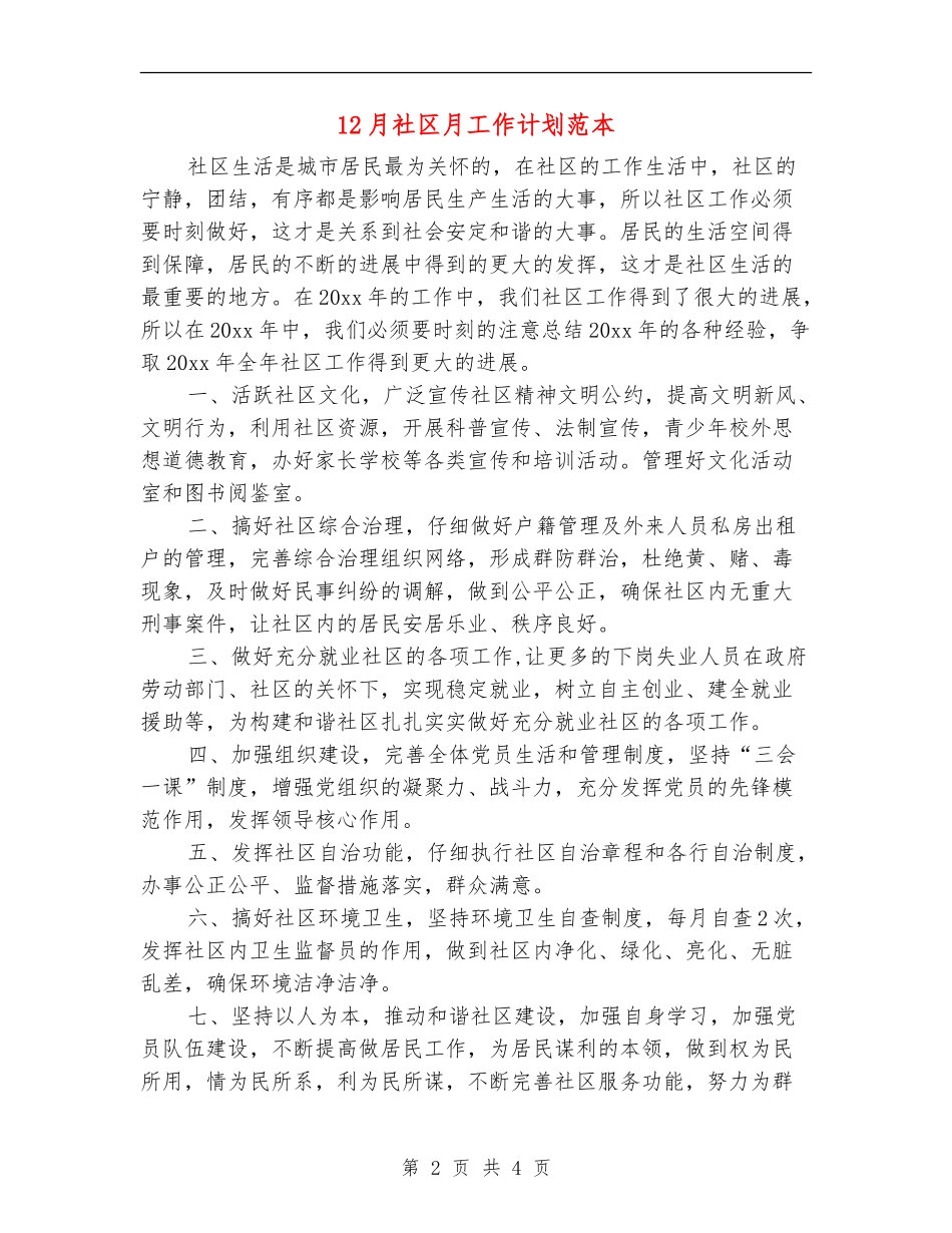12月社区月工作计划范本_第2页