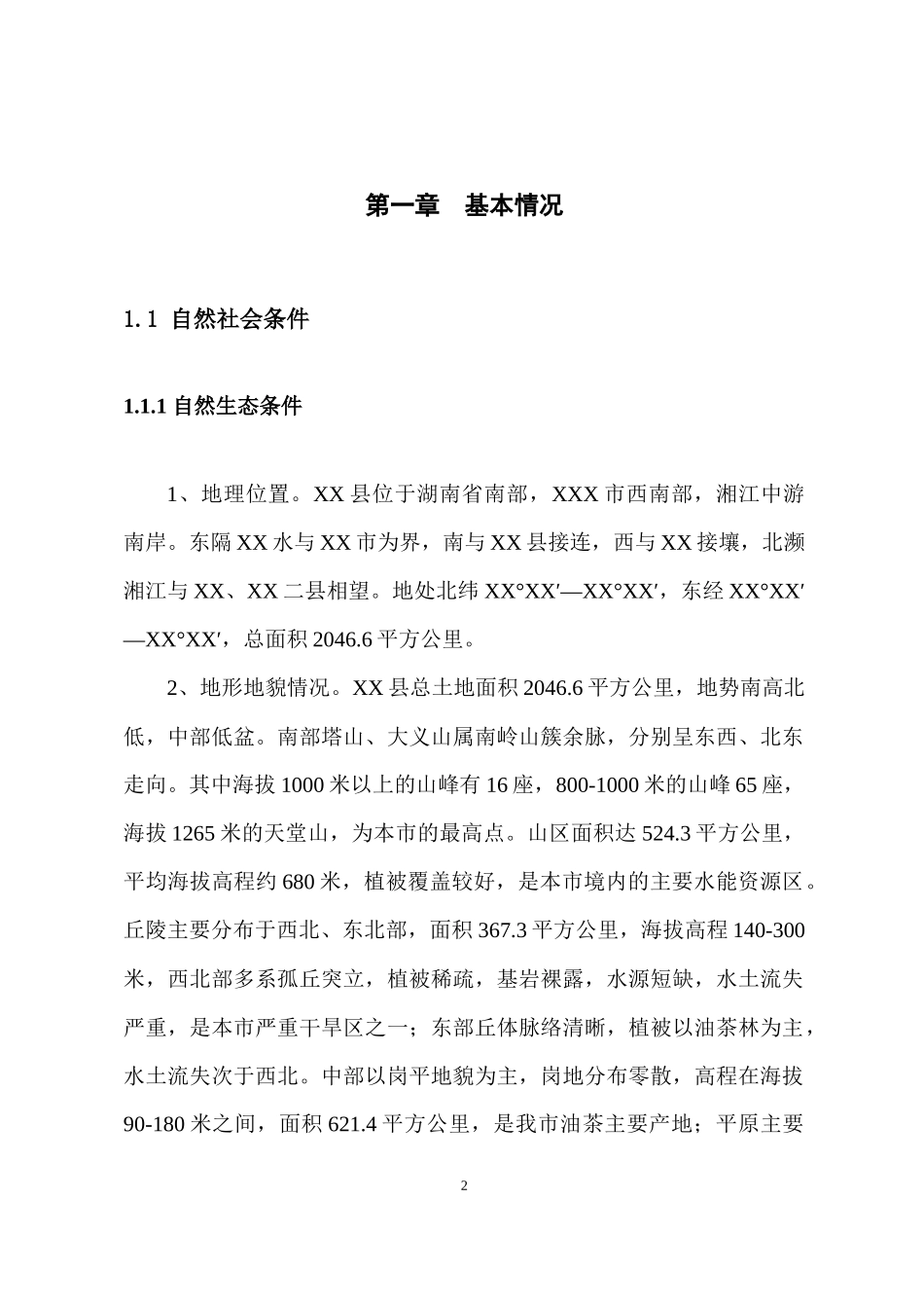 烟草补贴水源工程规划_第2页