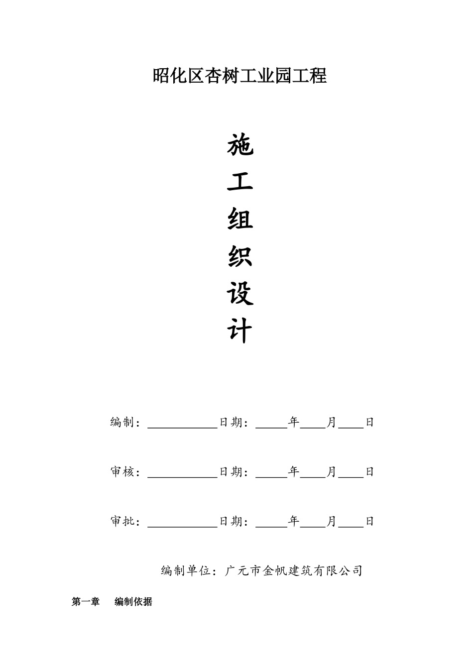 昭化区杏树工业园工程施工组织设计1_第1页