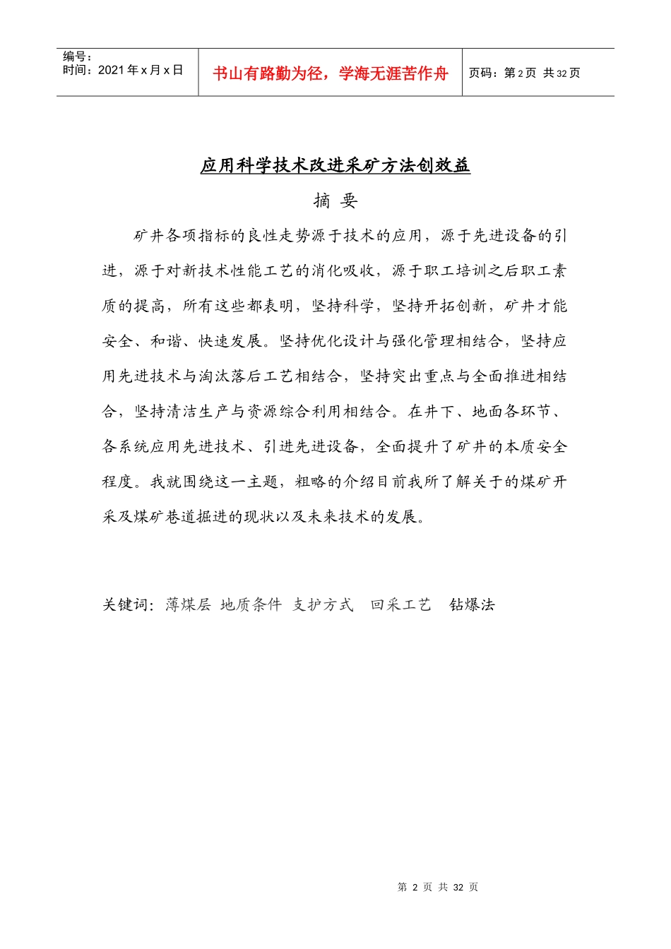 煤矿开采技术毕业论文---如何运用科学技术提高采矿方法_第2页