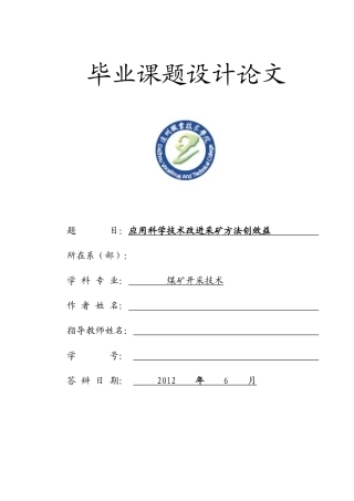 煤矿开采技术毕业论文---如何运用科学技术提高采矿方法