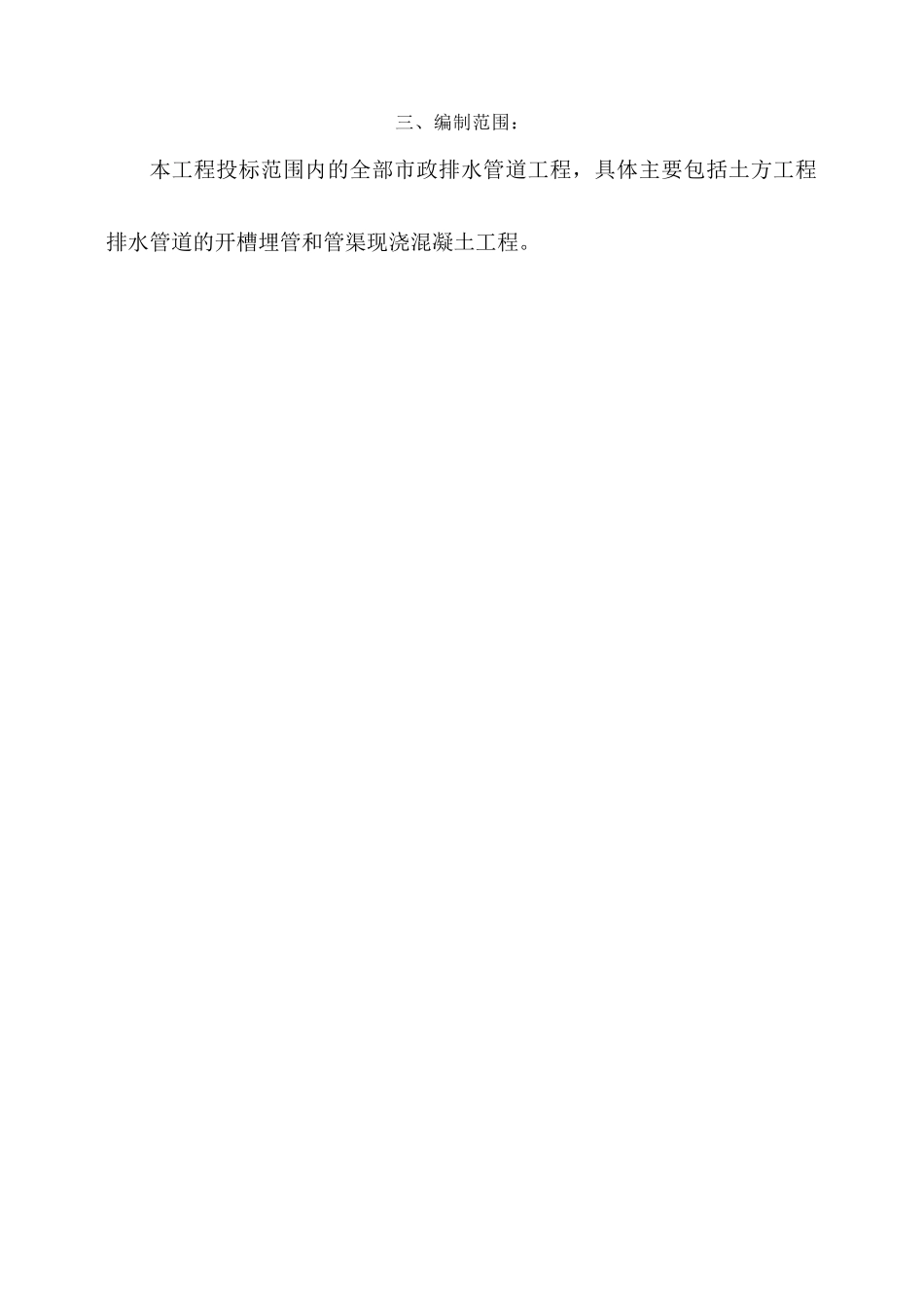 某污水处理厂配套管网工程施工设计_第3页