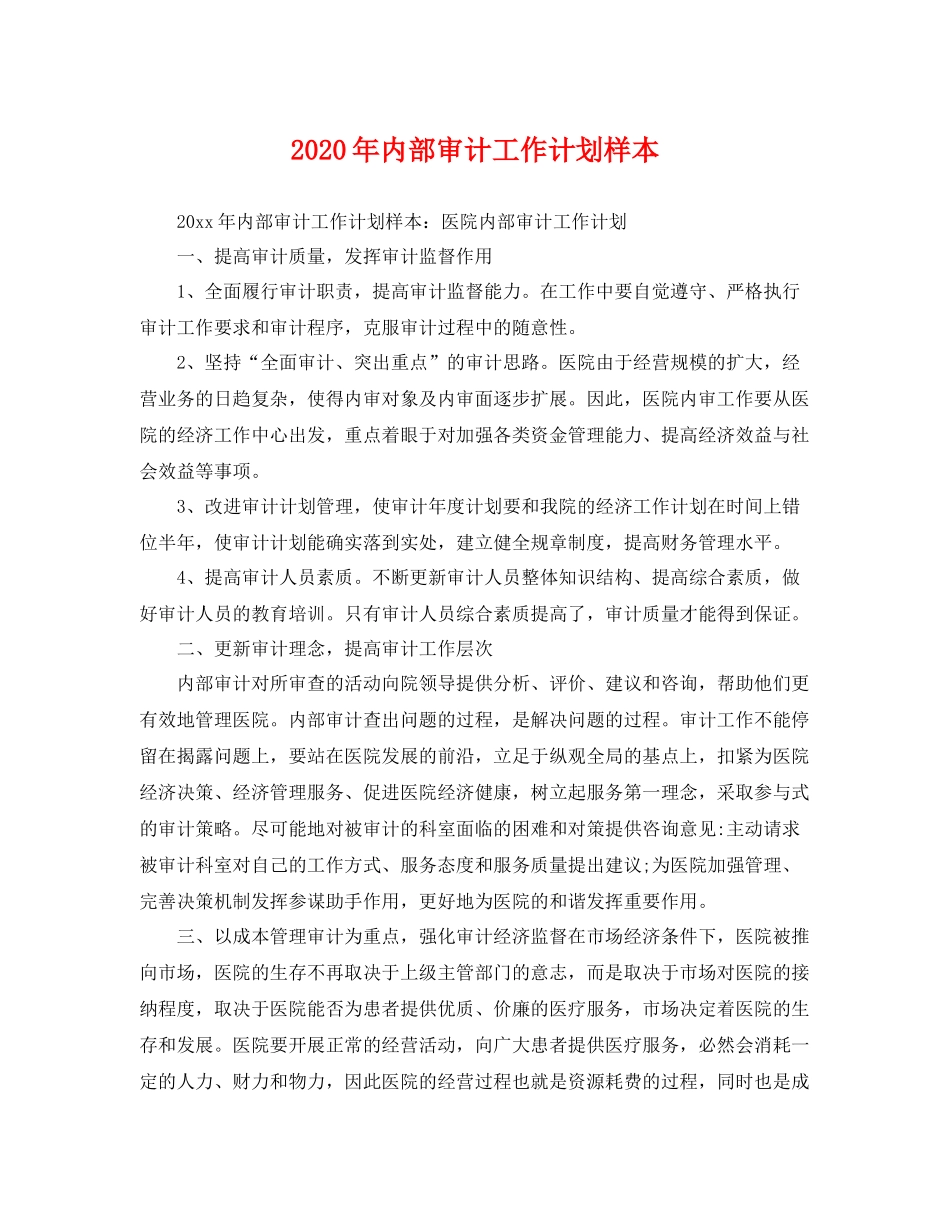2020年内部审计工作计划样本 _第1页