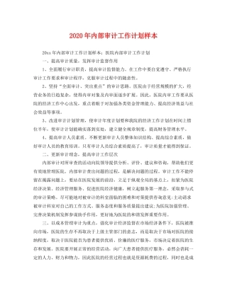 2020年内部审计工作计划样本 