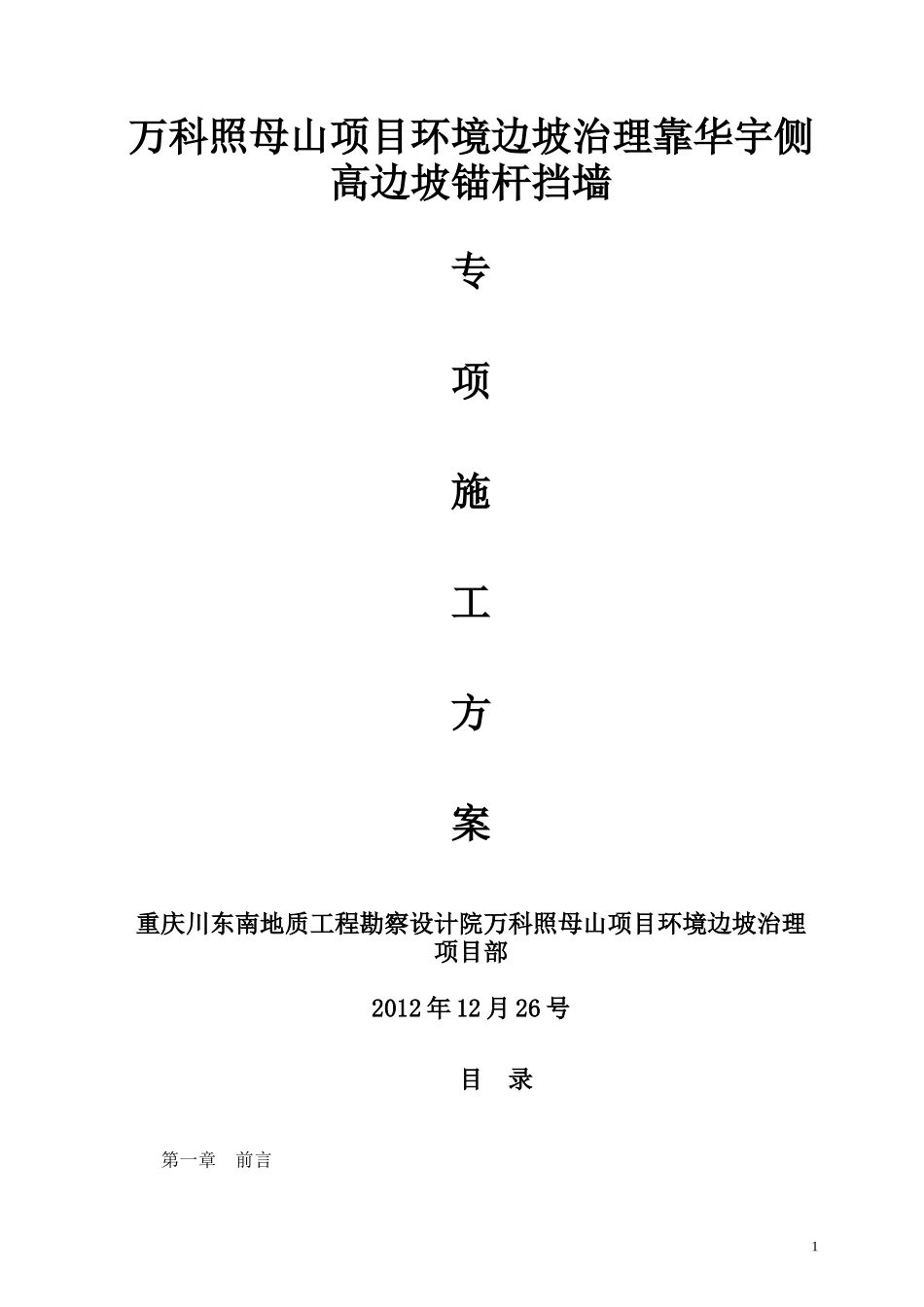 某地产照母山项目环境边坡治理工程方案1_第1页
