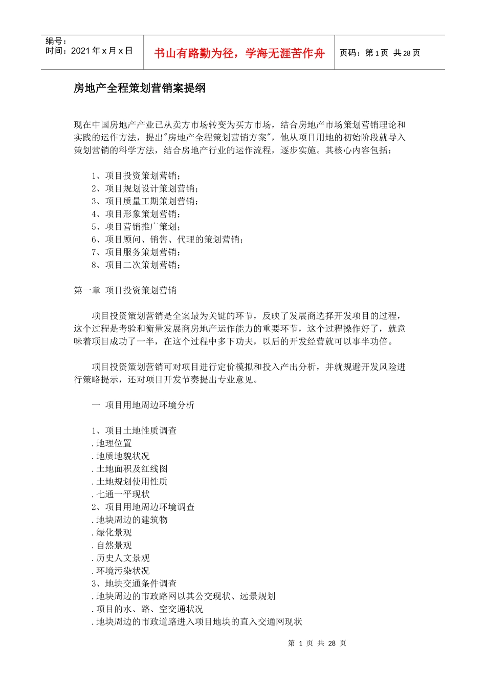 深圳房地产全程策划方案_第1页