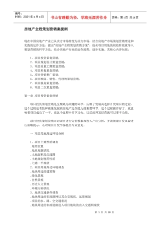 深圳房地产全程策划方案