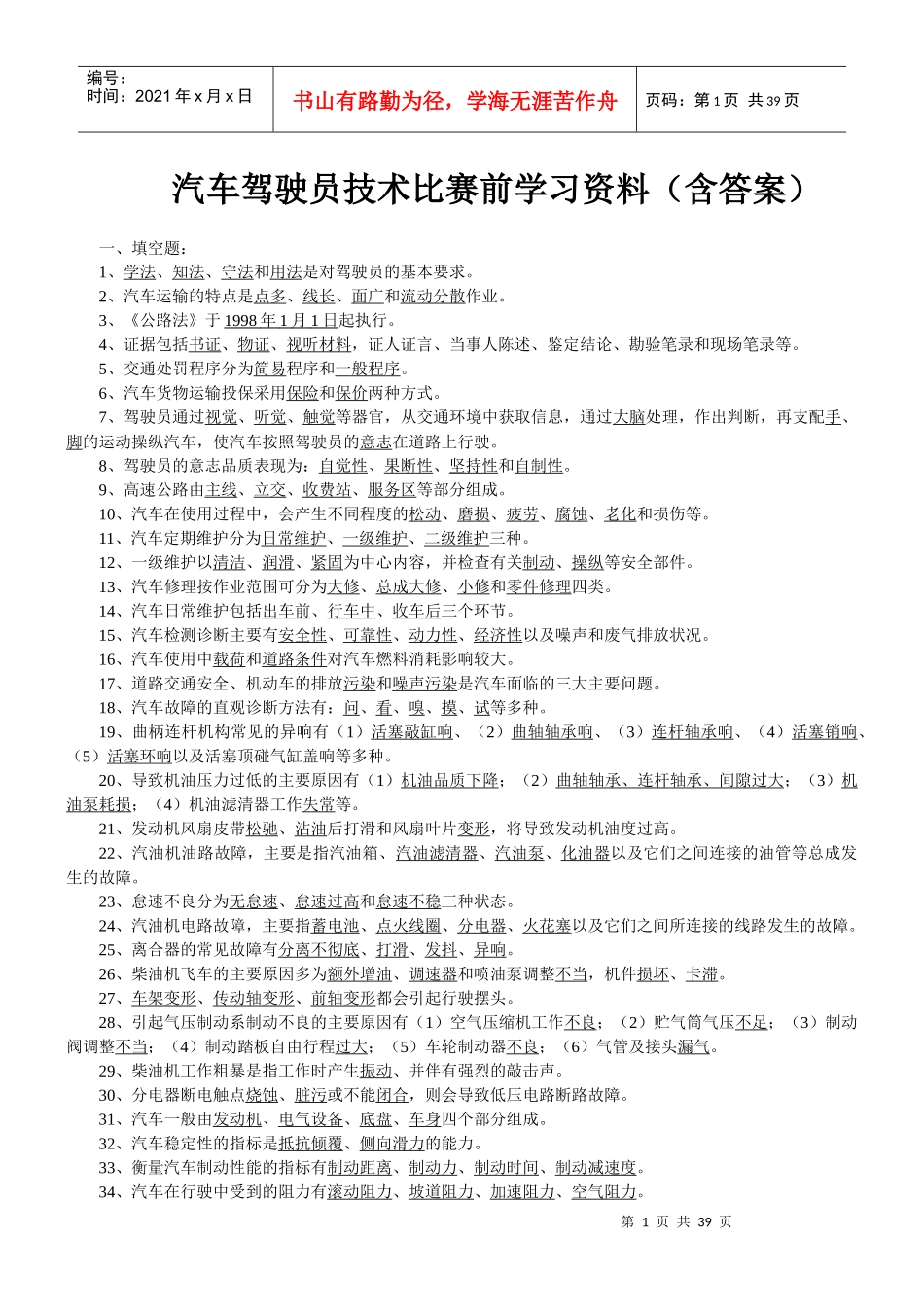 汽车驾驶员比武复习题-水钢汽车驾驶员高级复习题_第1页