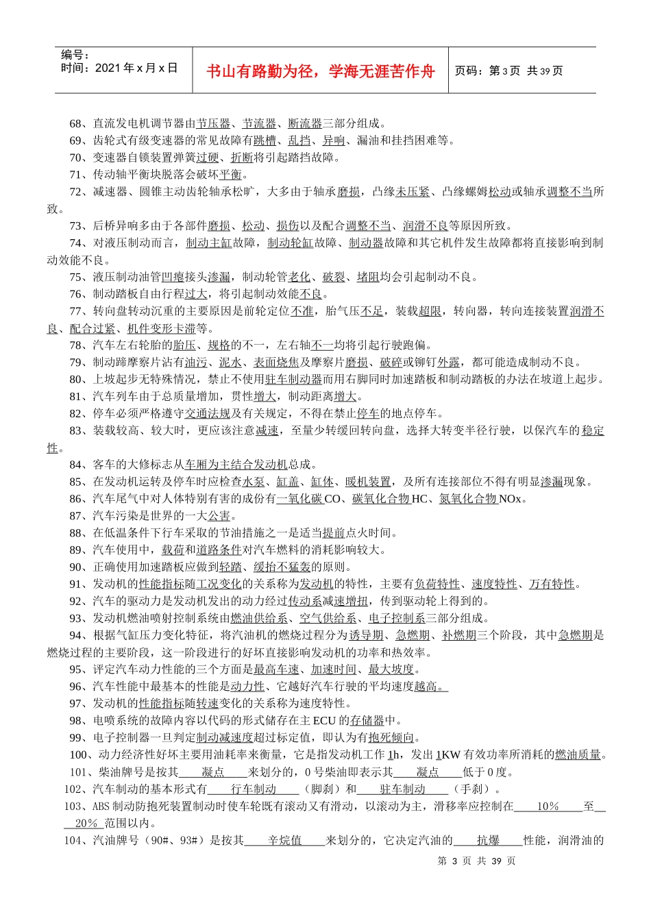 汽车驾驶员比武复习题-水钢汽车驾驶员高级复习题_第3页