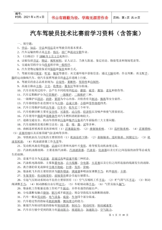 汽车驾驶员比武复习题-水钢汽车驾驶员高级复习题