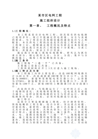 某市区10KV电网工程施工组织设计(改造)(DOC62页)