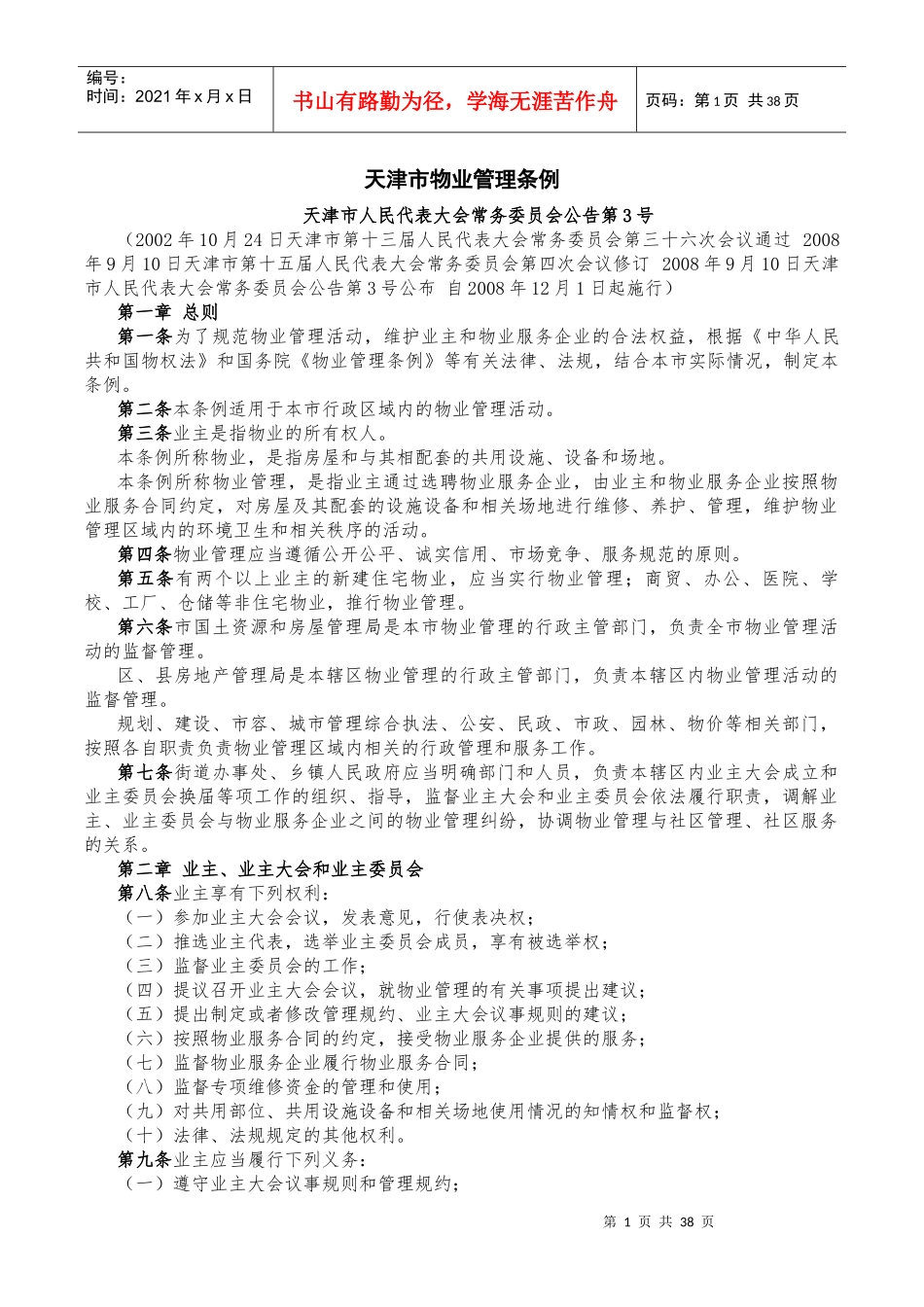 物业管理相关规定_第1页