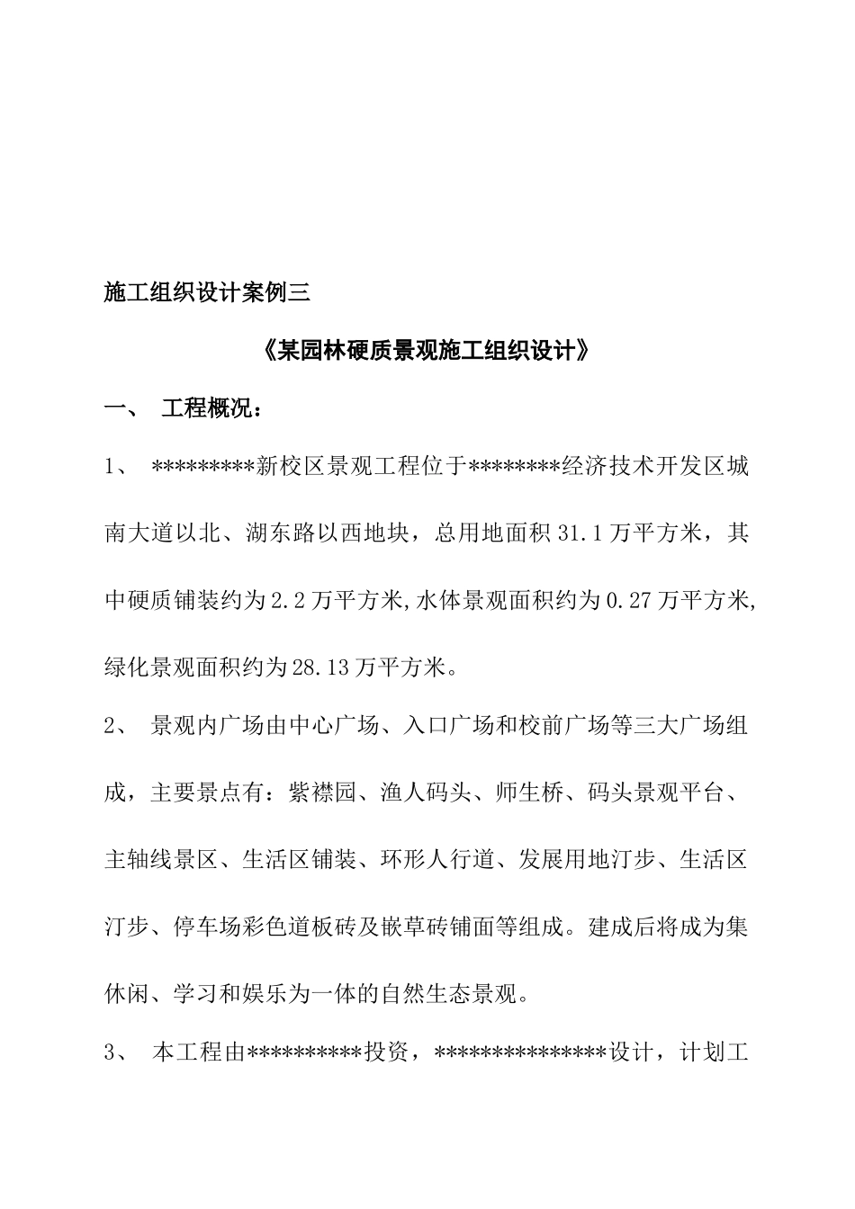 某园林硬质景观施工组织设计案例_第1页