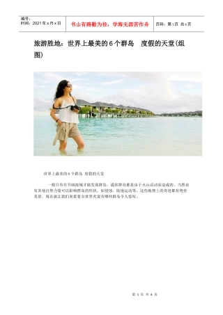 旅游胜地：世界上最美的6个群岛度假的天堂